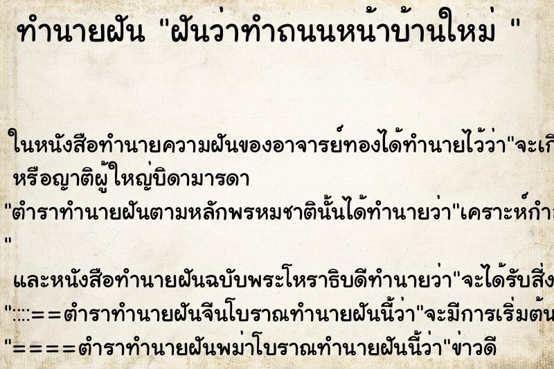 ทำนายฝันทำนายฝันฝันว่าทำถนนหน้าบ้านใหม่